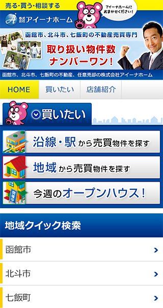 社長ブログ｜北斗市、函館市、七飯町の不動産、任意売却のことならアイーナホーム